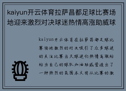 kaiyun开云体育拉萨昌都足球比赛场地迎来激烈对决球迷热情高涨助威球队奋勇争先