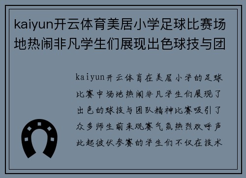 kaiyun开云体育美居小学足球比赛场地热闹非凡学生们展现出色球技与团队精神