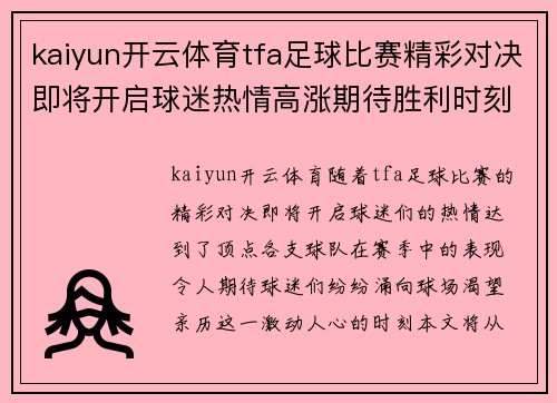 kaiyun开云体育tfa足球比赛精彩对决即将开启球迷热情高涨期待胜利时刻