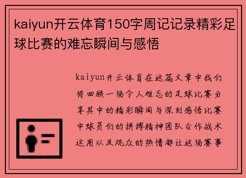 kaiyun开云体育150字周记记录精彩足球比赛的难忘瞬间与感悟