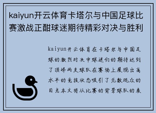 kaiyun开云体育卡塔尔与中国足球比赛激战正酣球迷期待精彩对决与胜利时刻