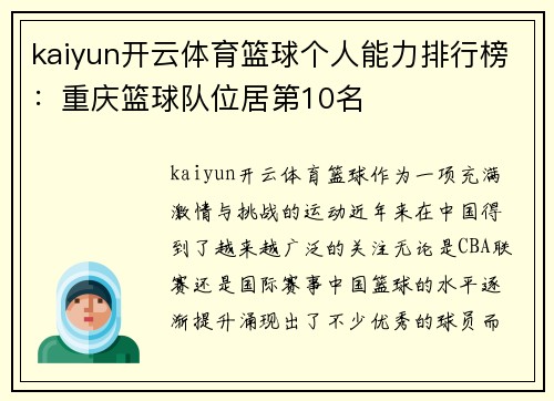 kaiyun开云体育篮球个人能力排行榜：重庆篮球队位居第10名