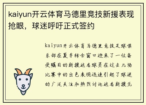 kaiyun开云体育马德里竞技新援表现抢眼，球迷呼吁正式签约