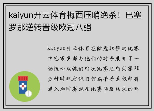 kaiyun开云体育梅西压哨绝杀！巴塞罗那逆转晋级欧冠八强