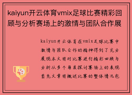 kaiyun开云体育vmix足球比赛精彩回顾与分析赛场上的激情与团队合作展现无遗
