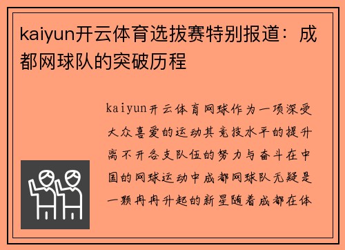 kaiyun开云体育选拔赛特别报道：成都网球队的突破历程