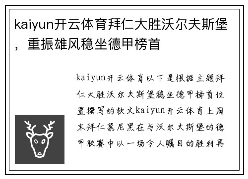 kaiyun开云体育拜仁大胜沃尔夫斯堡，重振雄风稳坐德甲榜首