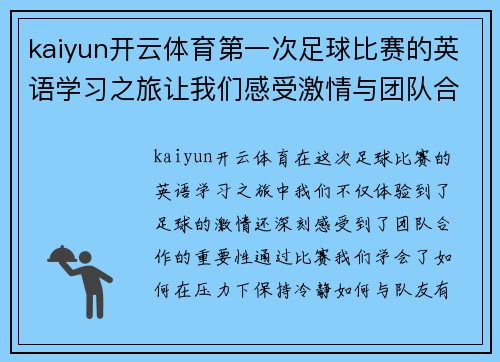 kaiyun开云体育第一次足球比赛的英语学习之旅让我们感受激情与团队合作的魅力