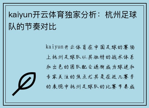 kaiyun开云体育独家分析：杭州足球队的节奏对比