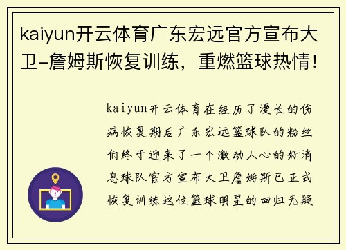 kaiyun开云体育广东宏远官方宣布大卫-詹姆斯恢复训练，重燃篮球热情！