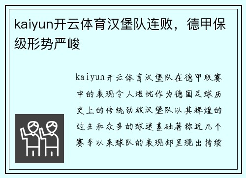 kaiyun开云体育汉堡队连败，德甲保级形势严峻