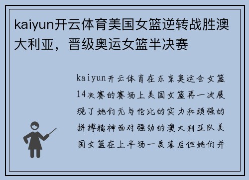 kaiyun开云体育美国女篮逆转战胜澳大利亚，晋级奥运女篮半决赛