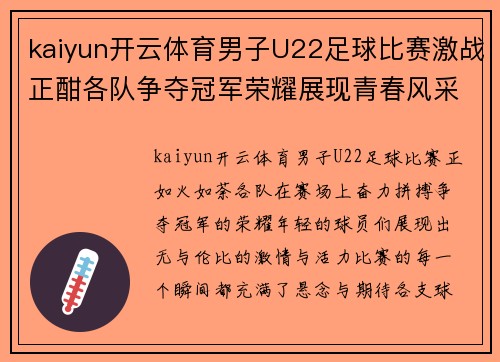 kaiyun开云体育男子U22足球比赛激战正酣各队争夺冠军荣耀展现青春风采