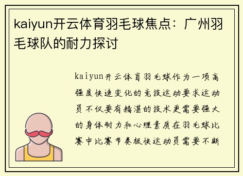 kaiyun开云体育羽毛球焦点：广州羽毛球队的耐力探讨