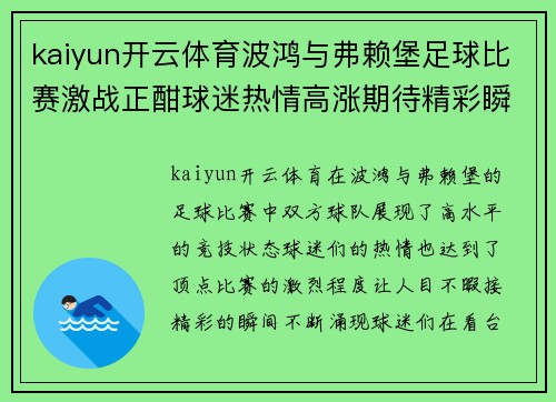 kaiyun开云体育波鸿与弗赖堡足球比赛激战正酣球迷热情高涨期待精彩瞬间