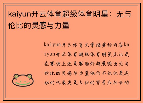 kaiyun开云体育超级体育明星：无与伦比的灵感与力量