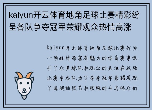 kaiyun开云体育地角足球比赛精彩纷呈各队争夺冠军荣耀观众热情高涨