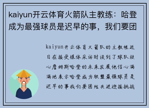 kaiyun开云体育火箭队主教练：哈登成为最强球员是迟早的事，我们要团结共进