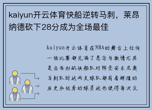 kaiyun开云体育快船逆转马刺，莱昂纳德砍下28分成为全场最佳