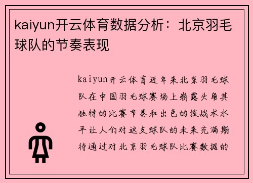 kaiyun开云体育数据分析：北京羽毛球队的节奏表现