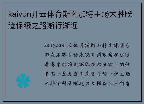 kaiyun开云体育斯图加特主场大胜暌迹保级之路渐行渐近