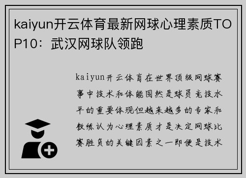 kaiyun开云体育最新网球心理素质TOP10：武汉网球队领跑