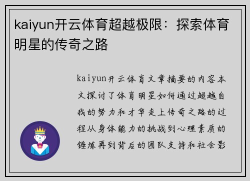 kaiyun开云体育超越极限：探索体育明星的传奇之路