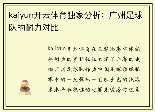 kaiyun开云体育独家分析：广州足球队的耐力对比