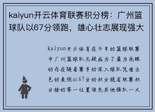 kaiyun开云体育联赛积分榜：广州篮球队以67分领跑，雄心壮志展现强大实力