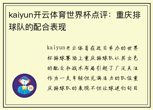 kaiyun开云体育世界杯点评：重庆排球队的配合表现