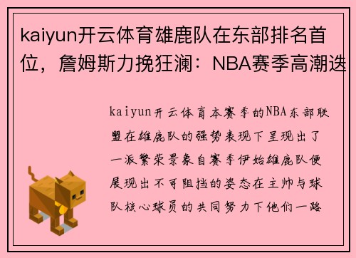 kaiyun开云体育雄鹿队在东部排名首位，詹姆斯力挽狂澜：NBA赛季高潮迭起