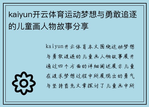 kaiyun开云体育运动梦想与勇敢追逐的儿童画人物故事分享