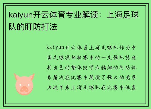 kaiyun开云体育专业解读：上海足球队的盯防打法