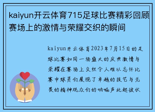 kaiyun开云体育715足球比赛精彩回顾赛场上的激情与荣耀交织的瞬间