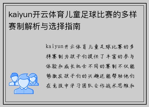 kaiyun开云体育儿童足球比赛的多样赛制解析与选择指南