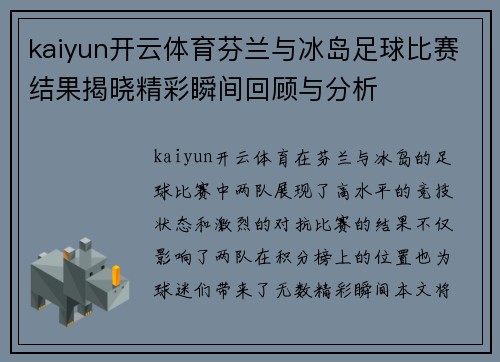 kaiyun开云体育芬兰与冰岛足球比赛结果揭晓精彩瞬间回顾与分析