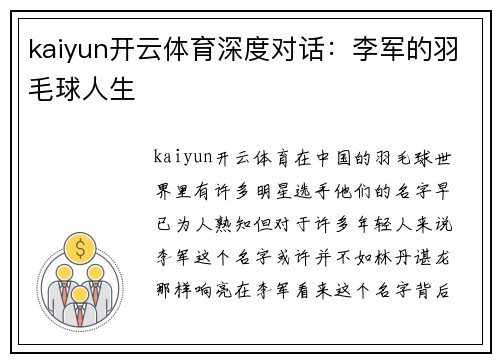 kaiyun开云体育深度对话：李军的羽毛球人生