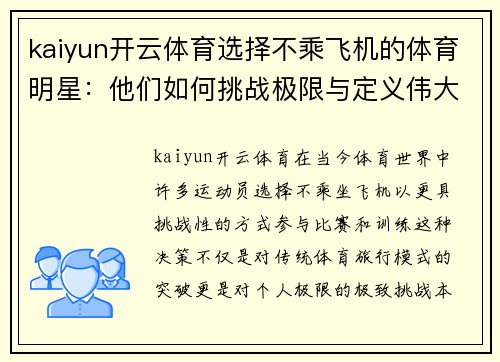kaiyun开云体育选择不乘飞机的体育明星：他们如何挑战极限与定义伟大