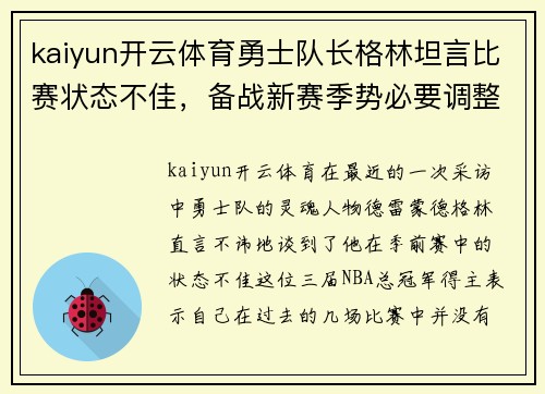 kaiyun开云体育勇士队长格林坦言比赛状态不佳，备战新赛季势必要调整