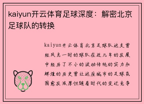 kaiyun开云体育足球深度：解密北京足球队的转换