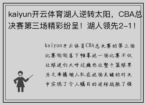 kaiyun开云体育湖人逆转太阳，CBA总决赛第三场精彩纷呈！湖人领先2-1！