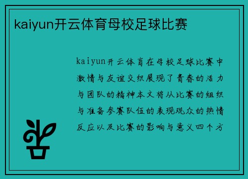 kaiyun开云体育母校足球比赛