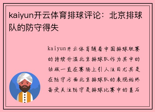 kaiyun开云体育排球评论：北京排球队的防守得失