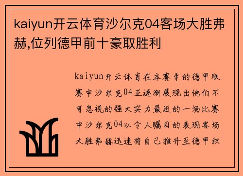 kaiyun开云体育沙尔克04客场大胜弗赫,位列德甲前十豪取胜利