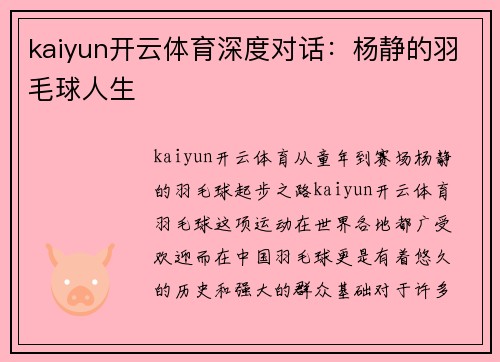 kaiyun开云体育深度对话：杨静的羽毛球人生