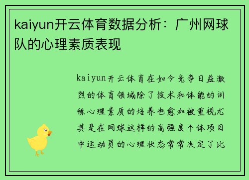 kaiyun开云体育数据分析：广州网球队的心理素质表现