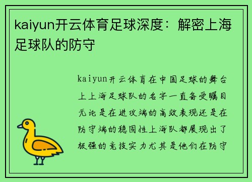 kaiyun开云体育足球深度：解密上海足球队的防守
