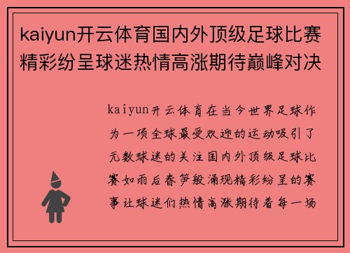 kaiyun开云体育国内外顶级足球比赛精彩纷呈球迷热情高涨期待巅峰对决