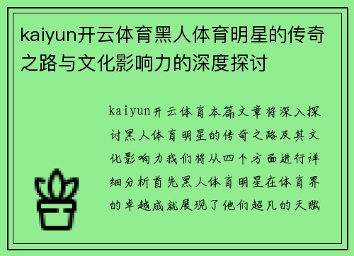 kaiyun开云体育黑人体育明星的传奇之路与文化影响力的深度探讨