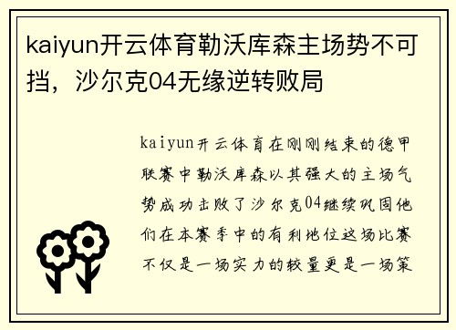 kaiyun开云体育勒沃库森主场势不可挡，沙尔克04无缘逆转败局